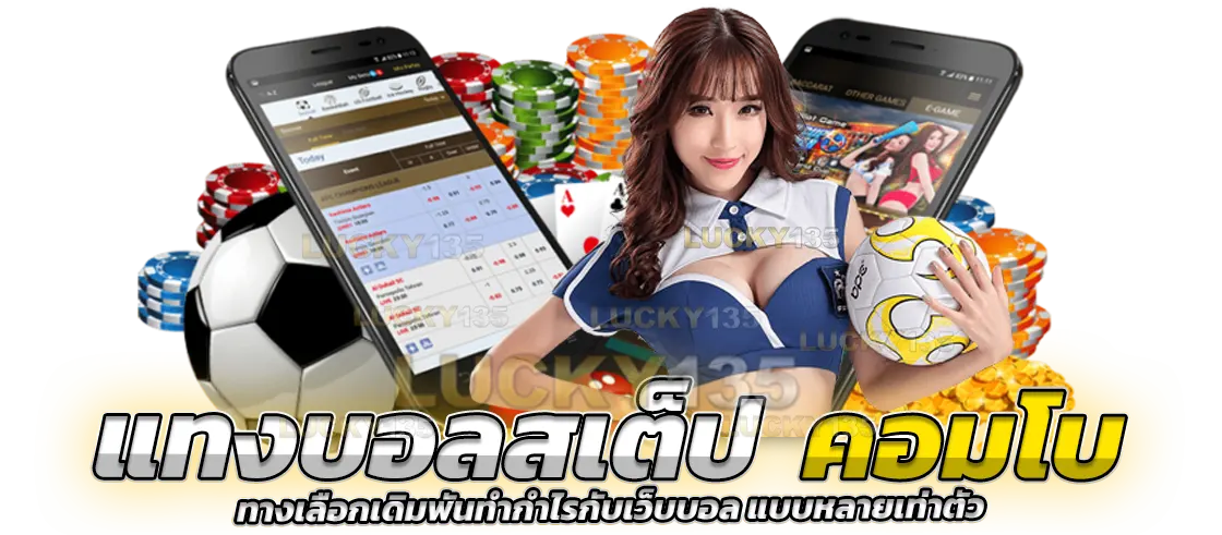 แทงบอลสเต็ปคอมโบ ทางเลือกเดิมพันทำกำไร