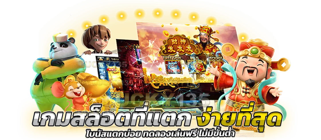 เกมสล็อตที่แตกง่ายที่สุด โบนัสแตกบ่อย