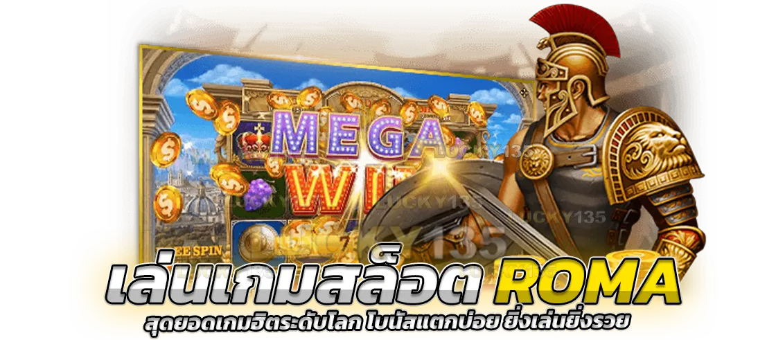 เล่นเกมสล็อต roma สุดยอดเกมฮิตระดับโลก