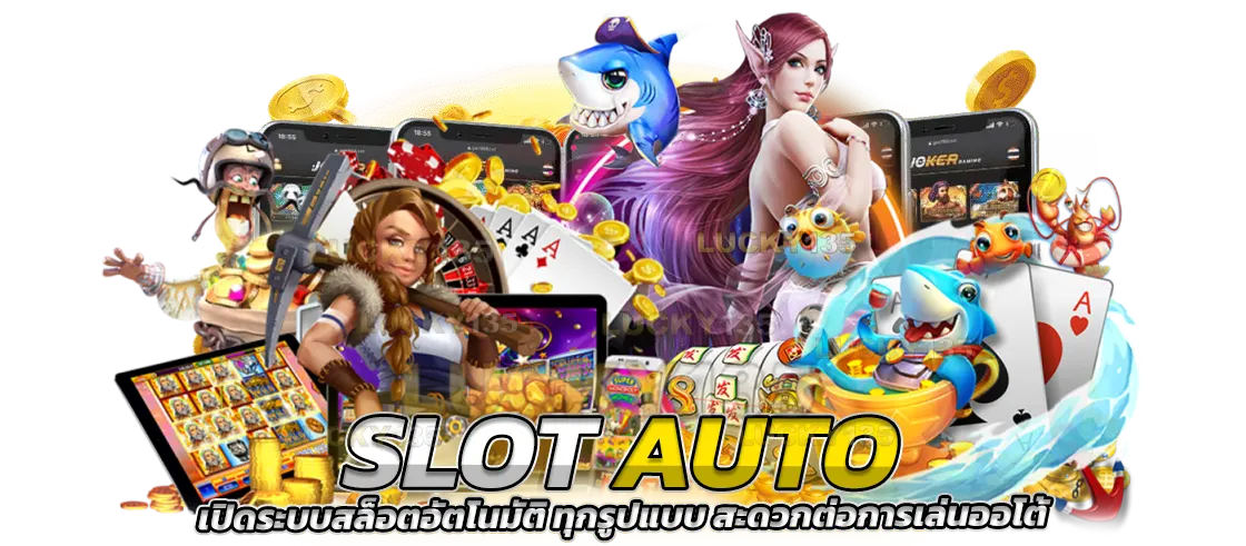 slot auto เปิดระบบสล็อตอัตโนมัติ