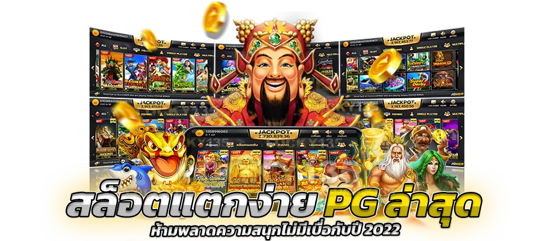 สล็อตแตกง่าย PG ล่าสุด ห้ามพลาดความสนุก