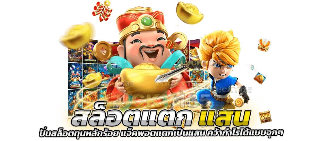 สล็อตแตกแสน ปั่นสล็อตทุนหลักร้อย