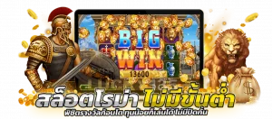 สล็อตโรม่าไม่มีขั้นต่ำ พิชิตรางวัลก้อนโต
