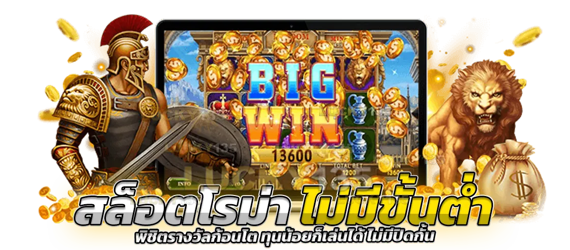 สล็อตโรม่าไม่มีขั้นต่ำ พิชิตรางวัลก้อนโต