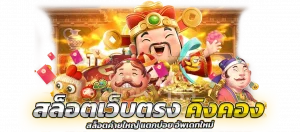 สล็อตเว็บตรงคิงคอง ไม่ผ่านเอเย่นต์ 2022