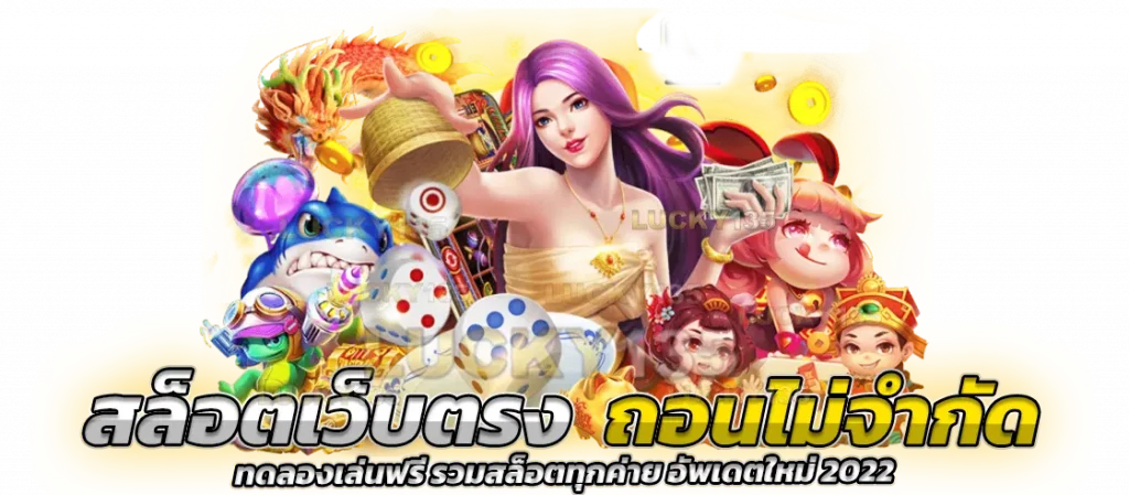 สล็อตเว็บตรงถอนไม่จำกัด ทดลองเล่นฟรี
