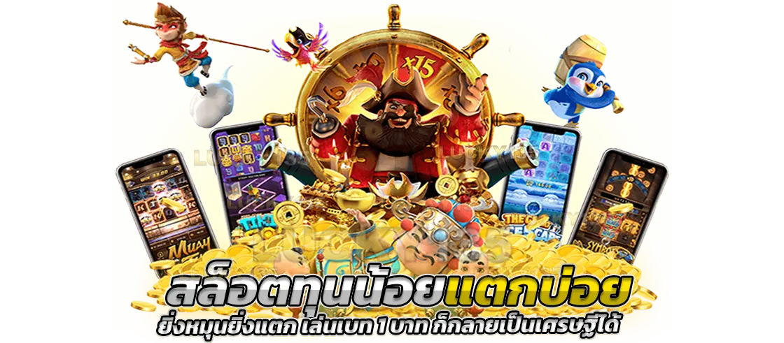 สล็อตทุนน้อย แตกบ่อย ยิ่งหมุนยิ่งแตก