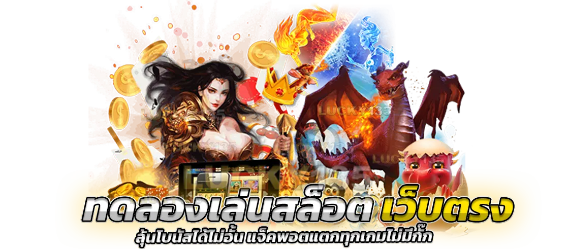 ทดลองเล่นสล็อตเว็บตรง ลุ้น Bonus ได้ไม่อั้น