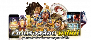 เว็บตรง สล็อตมาใหม่ แหล่งรวมเกมสล็อตค่ายชั้นนำ