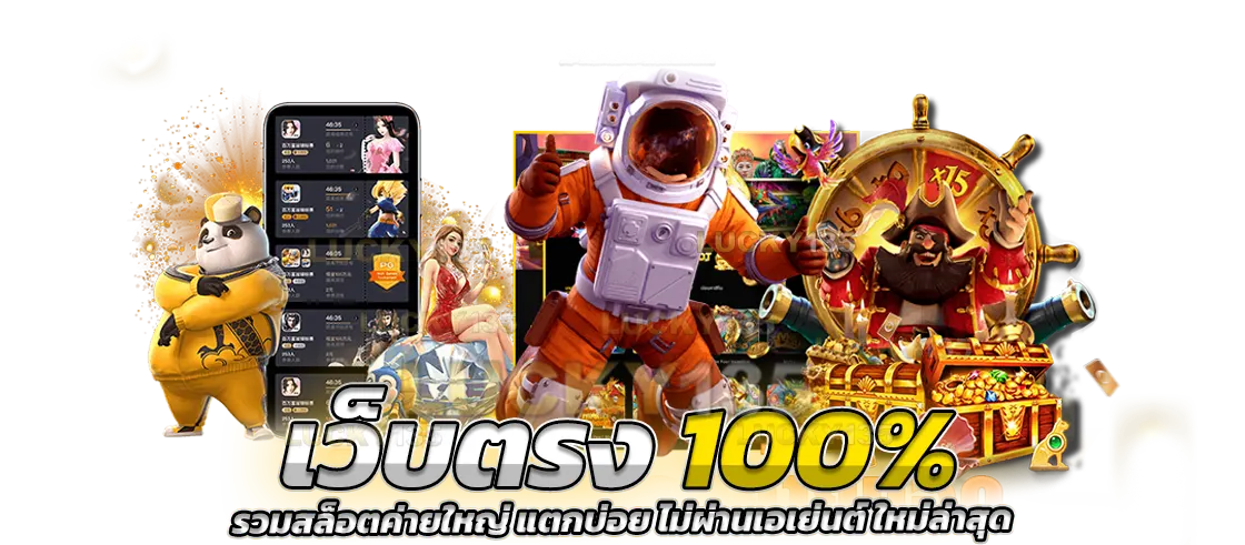 เว็บตรง100% รวมสล็อตค่ายใหญ่