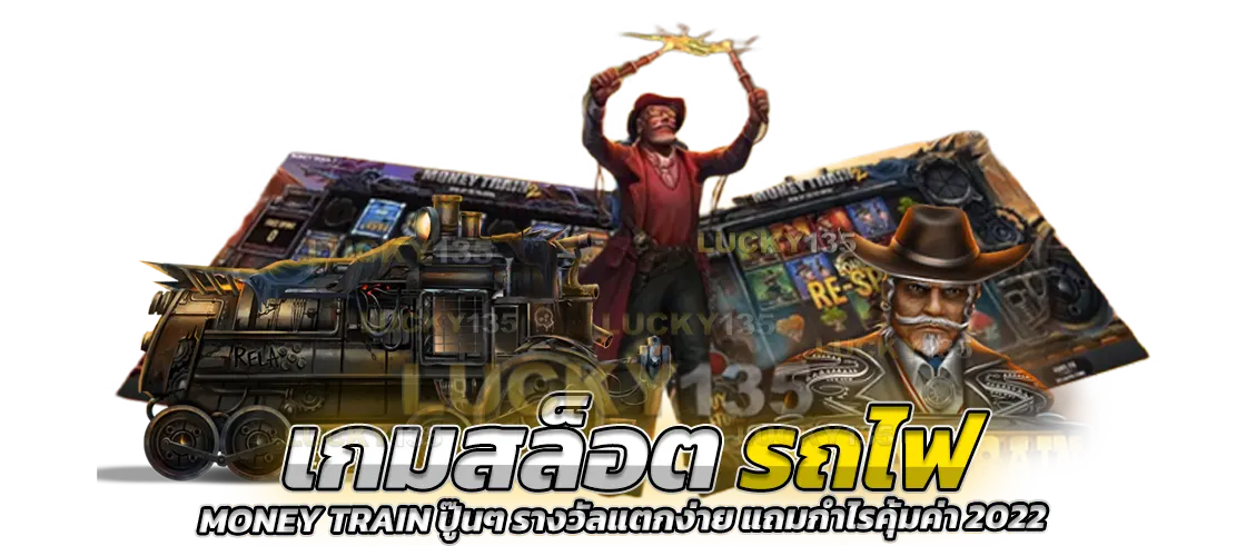เกมสล็อตรถไฟ Money Train