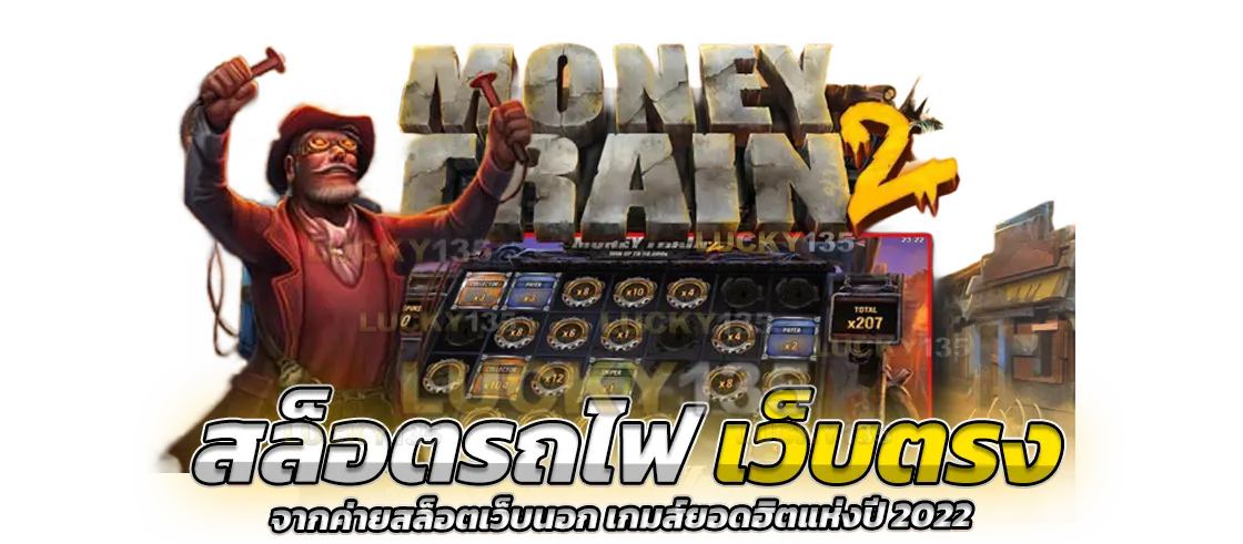สล็อตรถไฟเว็บตรง จากค่ายสล็อตเว็บนอก