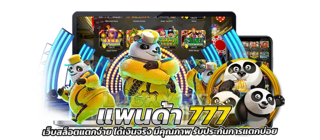 แพนด้า 777 สล็อต PANDA แตกง่าย
