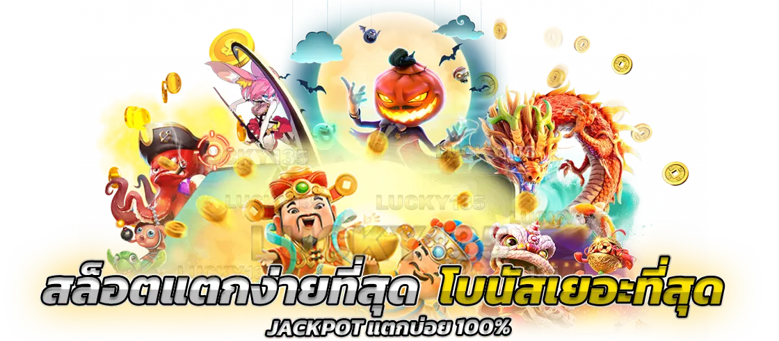สล็อตแตกง่ายที่สุด โบนัสเยอะที่สุด ลงทุนง่าย