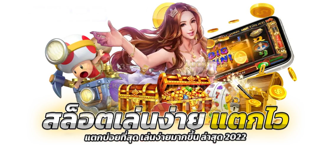 สล็อตเล่นง่ายแตกไว ได้จริง แตกบ่อยที่สุด