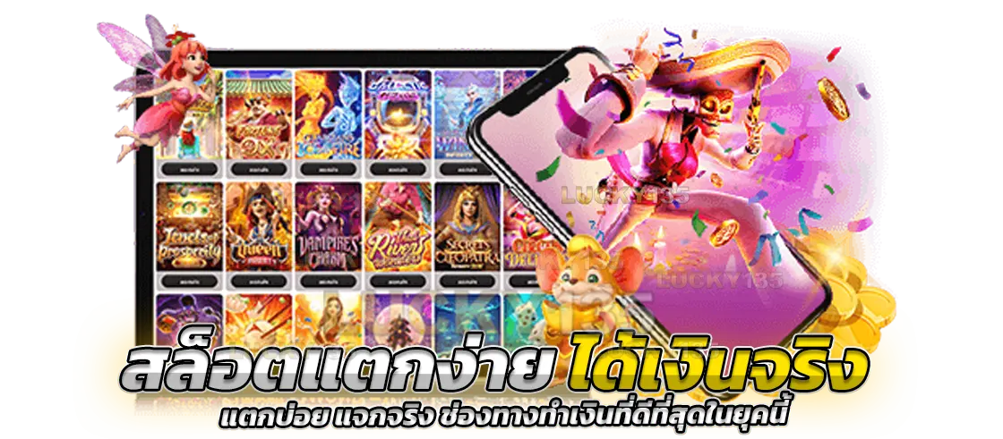 สล็อตแตกง่ายได้เงินจริง แตกบ่อย แจกจริง