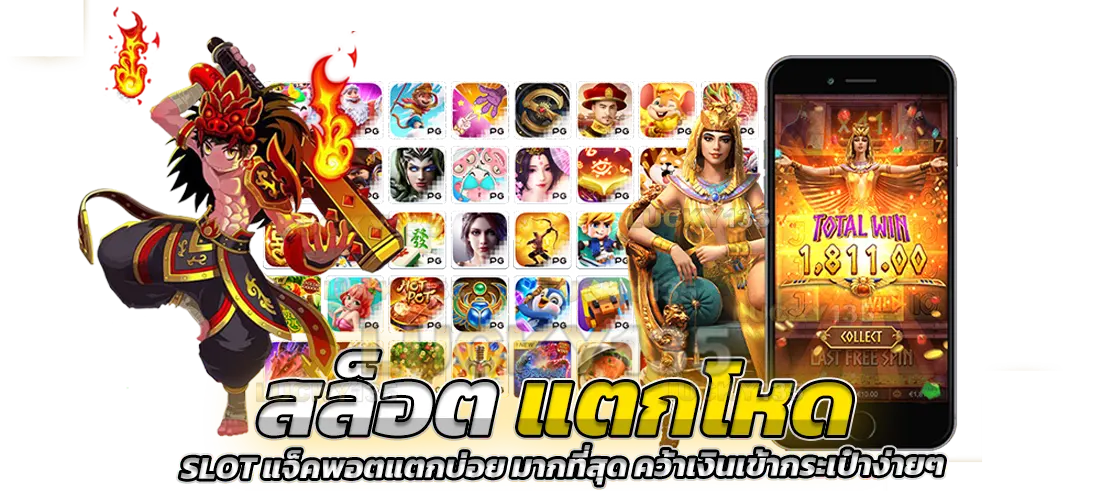 สล็อตแตกโหด SLOT แจ็คพอตแตกบ่อย