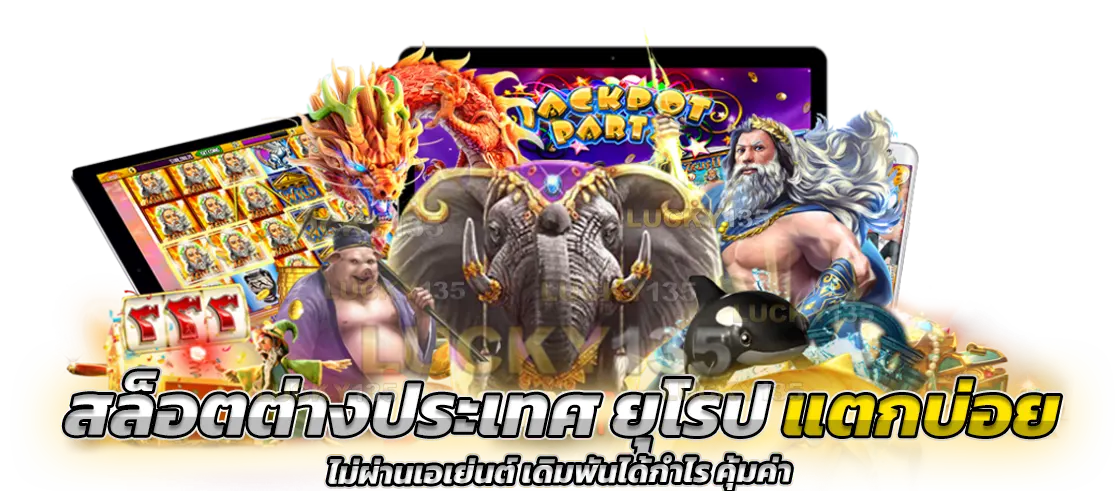 สล็อตต่างประเทศ ยุโรป แตกบ่อย ไม่ผ่านเอเย่นต์