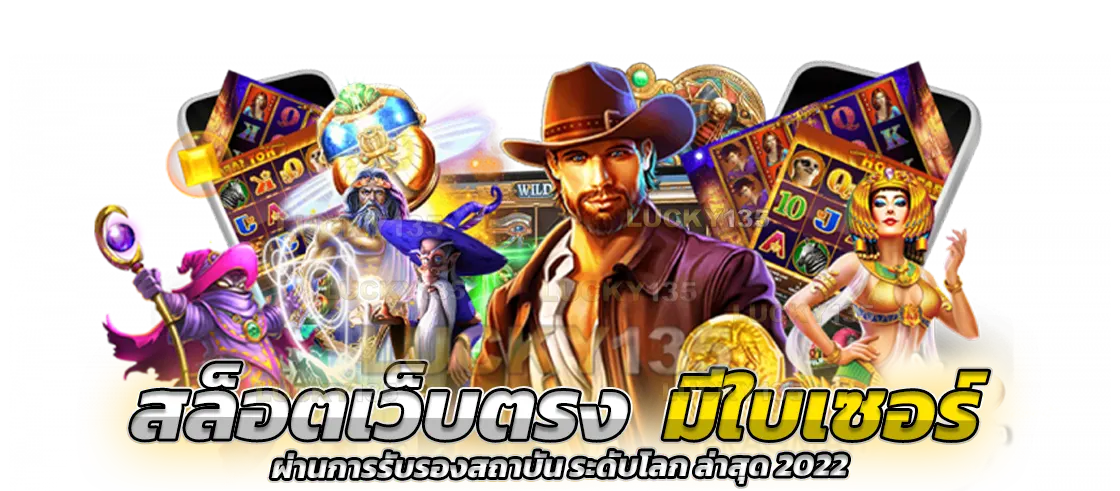 สล็อตเว็บตรง มีใบเซอร์ ผ่านการรับรองสถาบัน ระดับโลก