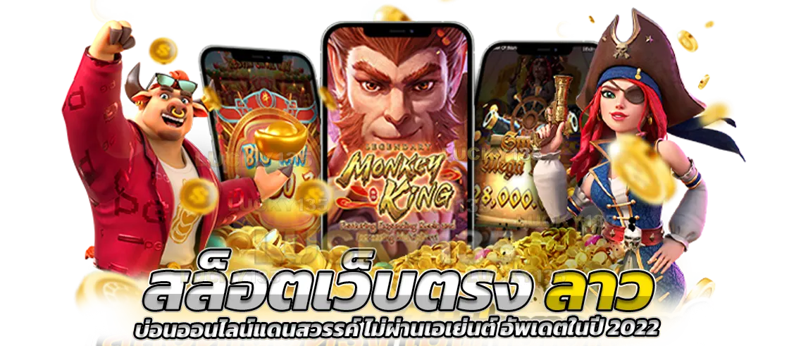สล็อตเว็บตรง ลาว บ่อนออนไลน์แดนสวรรค์