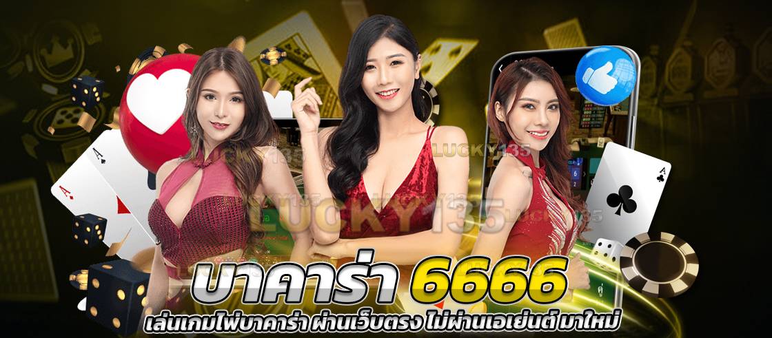 บาคาร่า 6666 เล่นเกมไพ่บาคาร่า ผ่านเว็บตรง ไม่ผ่านเอเย่นต์ มาใหม่