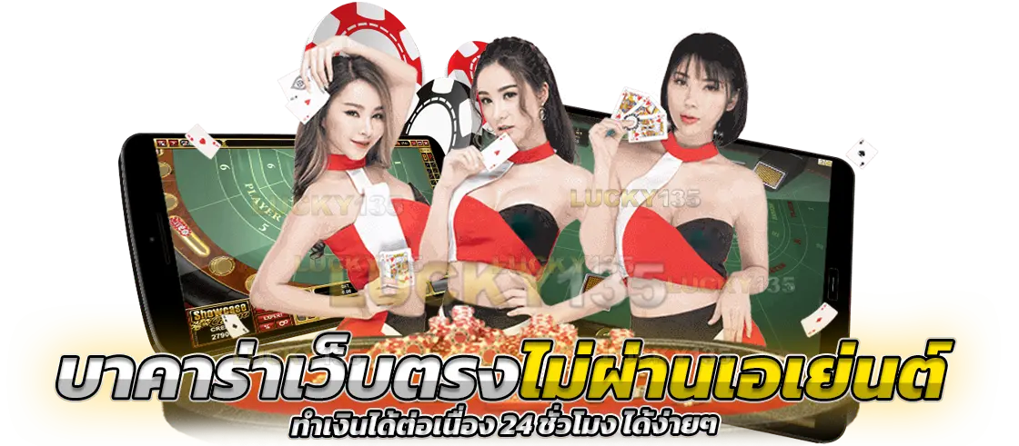 บาคาร่าเว็บตรงไม่ผ่านเอเย่นต์ ทำเงินได้ต่อเนื่อง 24 ชั่วโมง ได้ง่ายๆ