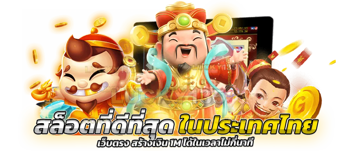 สล็อตที่ดีที่สุดในประเทศไทย เว็บตรง สร้างเงิน 1M ได้ในเวลาไม่กี่นาที