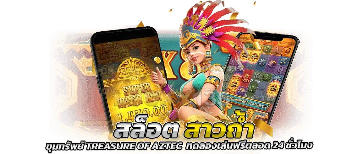 สล็อตสาวถ้ำ ขุมทรัพย์ Treasure of Aztec ทดลองเล่นฟรีตลอด 24 ชั่วโมง