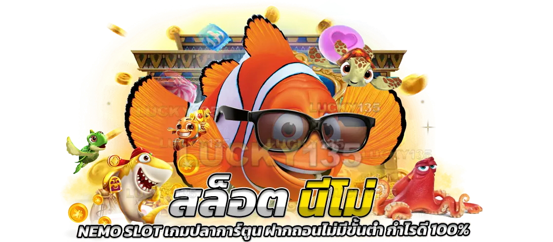 สล็อตนีโม่ NEMO SLOT เกมปลาการ์ตูน ฝากถอนไม่มีขั้นต่ำ กำไรดี 100%