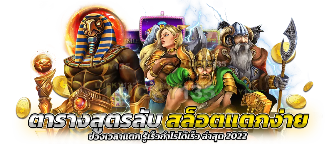 ตารางสูตรลับ สล็อตแตกง่าย ช่วงเวลาแตก รู้เร็วกำไรได้เร็ว ล่าสุด 2022