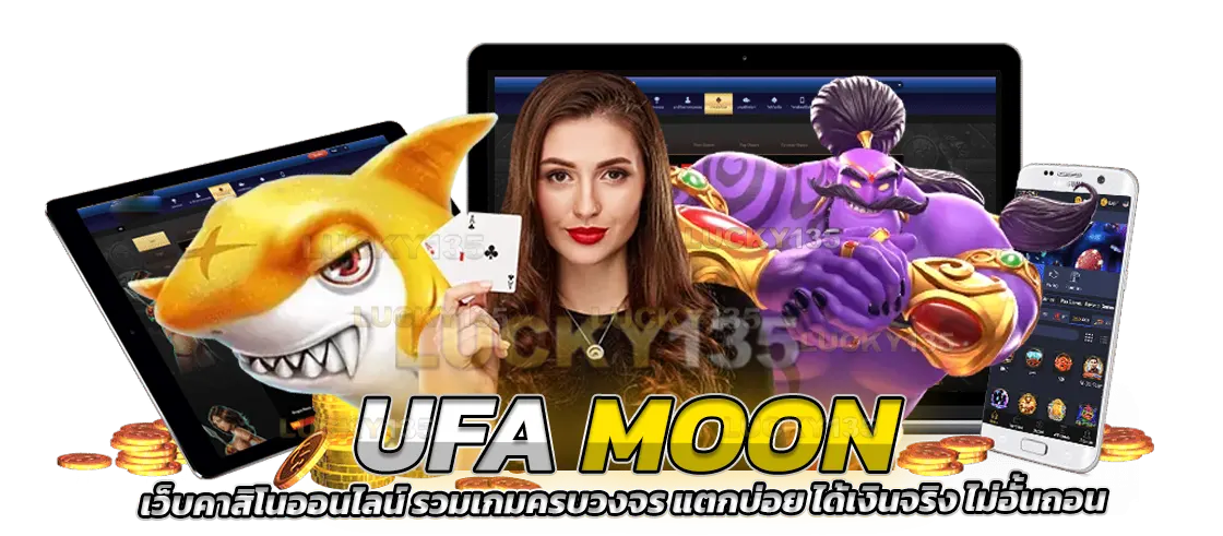 ufamoon เว็บคาสิโนออนไลน์ รวมเกมครบวงจร แตกบ่อย ได้เงินจริง ไม่อั้นถอน
