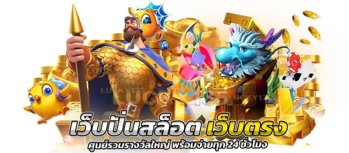 เว็บปั่นสล็อตเว็บตรง ศูนย์รวมรางวัลใหญ่ พร้อมจ่ายทุก 24 ชั่วโมง