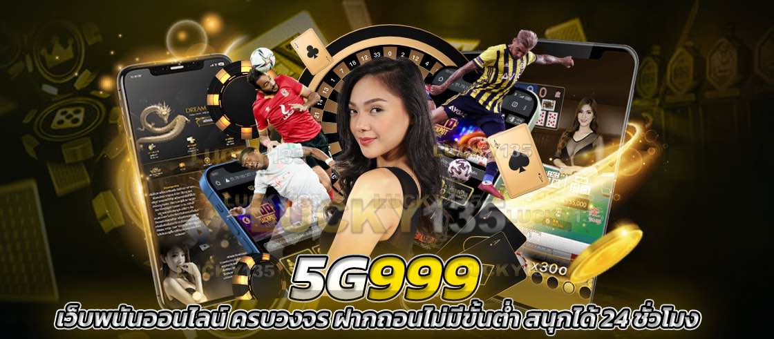 5g999 เว็บพนันออนไลน์ ครบวงจร ฝากถอนไม่มีขั้นต่ำ สนุกได้ตลอด 24 ชั่วโมง