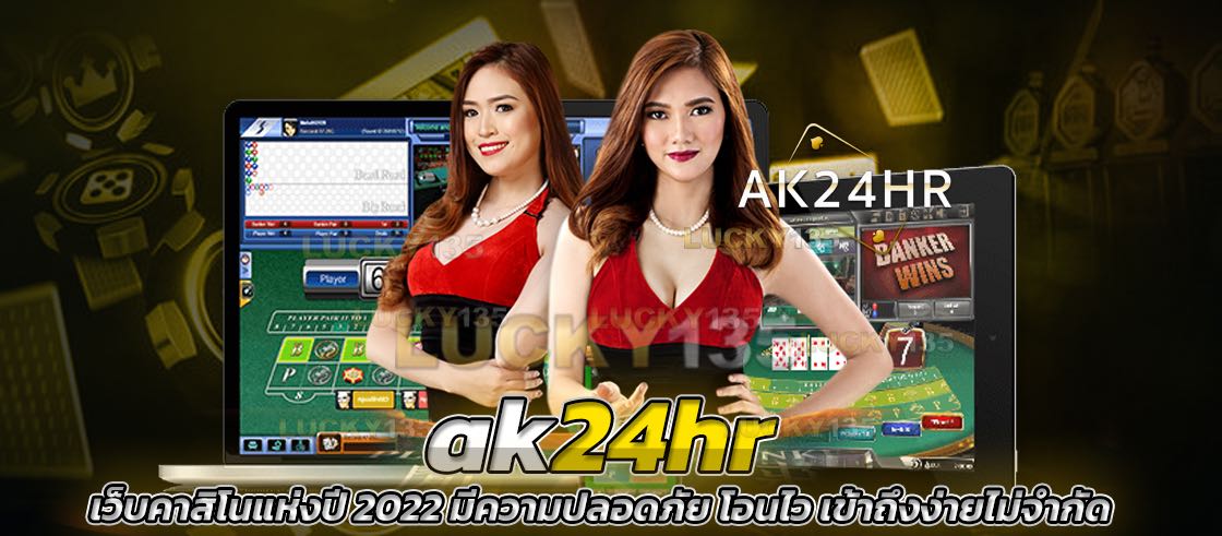 ak24hr เว็บคาสิโนแห่งปี 2022 มีความปลอดภัย โอนไว เข้าถึงง่ายไม่จำกัด