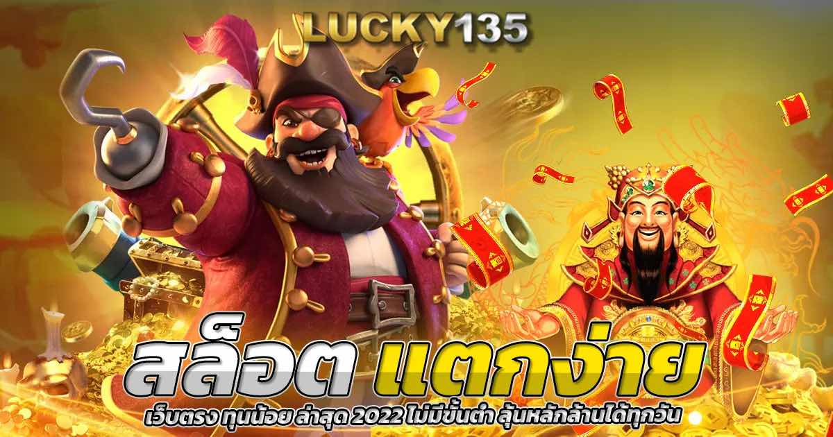 สล็อตแตกง่าย เว็บตรง ทุนน้อย ล่าสุด 2022 ไม่มีขั้นต่ำ ลุ้นหลักล้านได้ทุกวัน