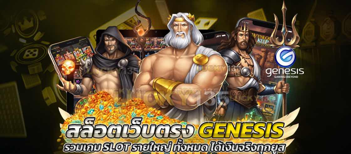 สล็อตเว็บตรง GENESIS รวมเกม SLOT รายใหญ่ ทั้งหมด ได้เงินจริงทุกยูส