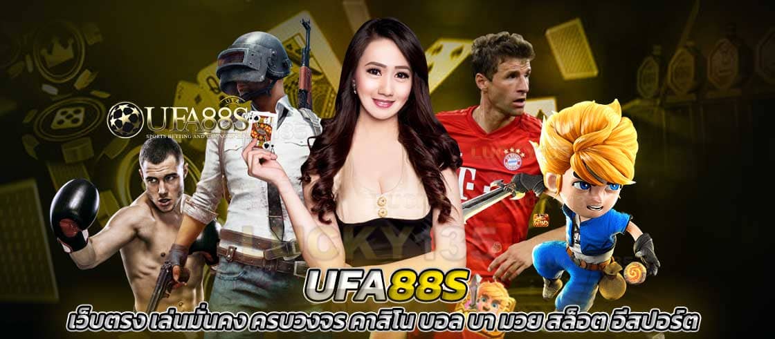 UFA88S เว็บพนันออนไลน์ เว็บตรง ทางเข้าเล่น เข้าสู่ระบบ ครบวงจรที่สุด