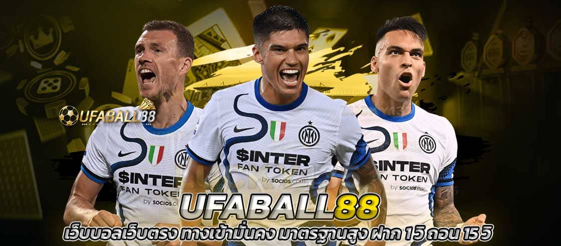 UFABALL88 เว็บบอลเว็บตรง ทางเข้ามั่นคง มาตรฐานสูง ฝาก 1 วิ ถอน 15 วิ