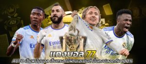 แทงบอล77 AUTO เว็บพนันบอล เว็บตรง ไม่ผ่านเอเย่นต์ มั่นคง ปลอดภัย 100%