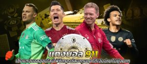 แทงบอล 911 เว็บแทงบอลออนไลน์ พิชิตรางวัลมากมาย ได้เงินง่าย ไม่ยุ่งยาก