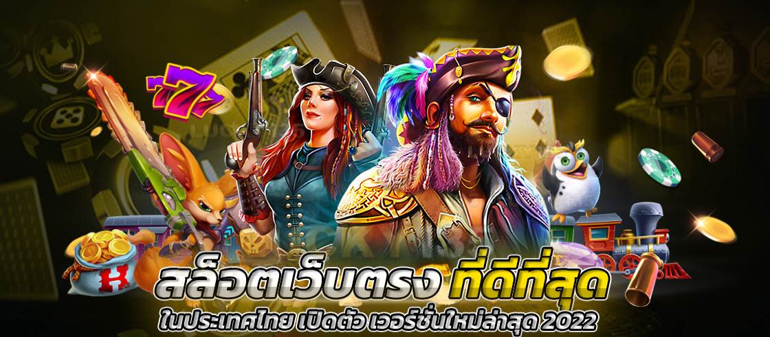 สล็อตเว็บตรงที่ดีที่สุด ในประเทศไทย เปิดตัว เวอร์ชั่นใหม่ล่าสุด 2022