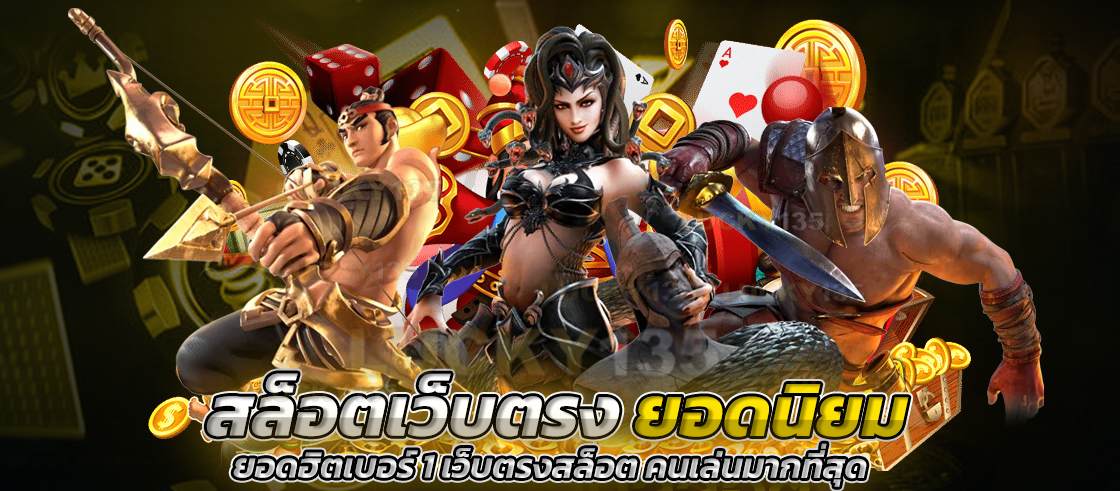 สล็อตเว็บตรงยอดนิยม ยอดฮิตเบอร์ 1 เว็บตรงสล็อต คนเล่นมากที่สุด