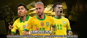 แทงบอลตู้ เล่นบอลตู้ออนไลน์ จำลองฟุตบอล รูปแบบใหม่ 2022 ไฉไลกว่าเดิม