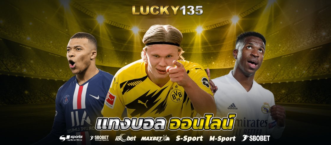 แทงบอลออนไลน์ เว็บพนันบอล รวม 7 ค่ายบอลชั้นนำ สมัครสมาชิกเล่นฟรี