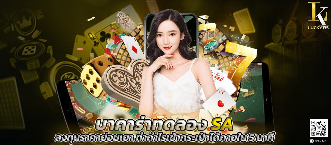 บาคาร่าทดลอง sa ลงทุนราคาย่อมเยา ทำกำไรเข้ากระเป๋าได้ภายใน 5 นาที