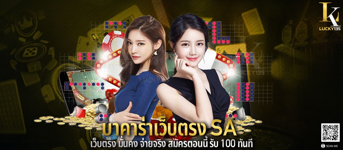 บาคาร่าเว็บตรงsa ใครฝากต่อเนื่อง เข้าเล่นบ่อย มีโอกาสลุ้นรางวัลใหญ่