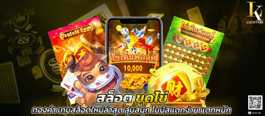 สล็อตขูดไข่ ทองคำ เกมสล็อตใหม่ล่าสุด ลุ้นสนุก โบนัสแตกง่าย แตกหนัก