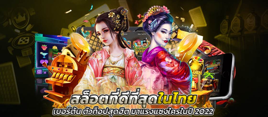 สล็อตที่ดีที่สุดในไทย เบอร์ต้น ตัวท็อปสุดฮิต มาแรงแซงใครในปี 2022