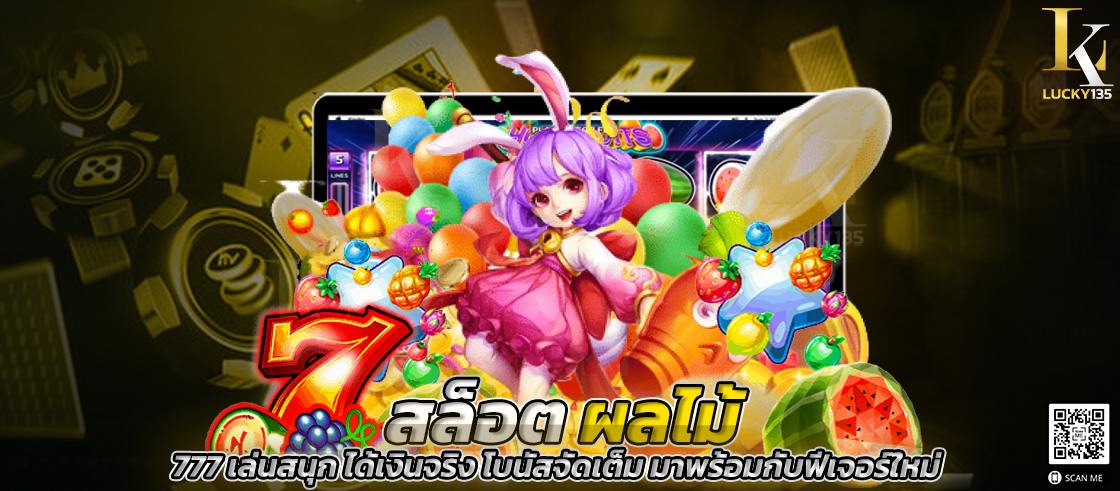 สล็อตผลไม้ JOKER เล่นสนุก ได้เงินจริง โบนัสจัดเต็ม พร้อมกับฟีเจอร์ใหม่