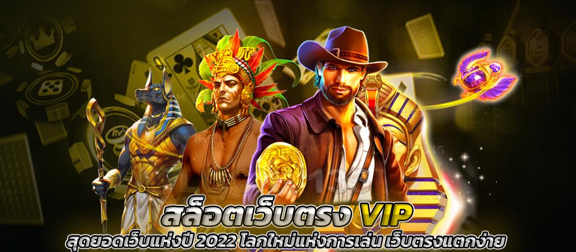 สล็อตเว็บตรง VIP สุดยอดเว็บแห่งปี 2022 โลกใหม่แห่งการเล่น เว็บตรงแตกง่าย
